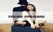 巴萨勒沃库森（巴萨勒沃库森欧冠） 
