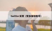 twitter买赞（赞多推特账号） 
