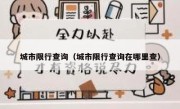 城市限行查询（城市限行查询在哪里查） 