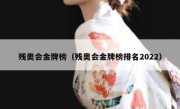 残奥会金牌榜（残奥会金牌榜排名2022） 