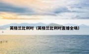 英格兰比利时（英格兰比利时直播全场） 