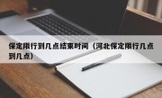 保定限行到几点结束时间（河北保定限行几点到几点）