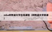 mba利物浦大学在线课程（利物浦大学网课） 