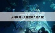 女排规则（女排规则几局几胜） 