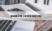 深圳限行吗（中秋深圳限行吗）