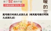 尾号限行时间几点到几点（明天尾号限行时间几点到几点） 