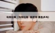 马特拉斯（马特拉斯·路塔特 黑色乒乓） 