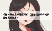 成都每天几点开始限号的（现在成都限号时间是几点到几点） 