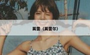 莫雷（莫雷尔） 