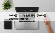 2019至2020年北京限号（2019至2020年北京限号吗）