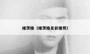 维茨格（维茨格足彩推荐） 