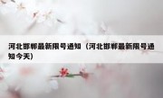 河北邯郸最新限号通知（河北邯郸最新限号通知今天） 