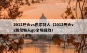 2012热火vs凯尔特人（2012热火vs凯尔特人g6全场回放） 