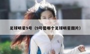 足球明星9号（9号是哪个足球明星图片） 