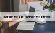 西安限行怎么处罚（西安限行怎么处罚规定）