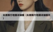 太原限行地图详细图（太原限行地图详细图片）