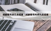 成都限号到几点结束（成都限号时间几点结束）