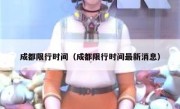 成都限行时间（成都限行时间最新消息） 