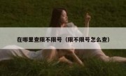 在哪里查限不限号（限不限号怎么查） 