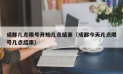 成都几点限号开始几点结束（成都今天几点限号几点结束）