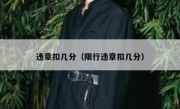 违章扣几分（限行违章扣几分）