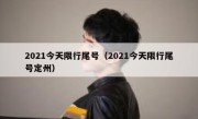 2021今天限行尾号（2021今天限行尾号定州） 