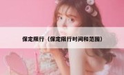 保定限行（保定限行时间和范围） 