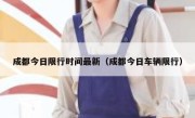 成都今日限行时间最新（成都今日车辆限行） 