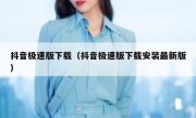 抖音极速版下载（抖音极速版下载安装最新版） 