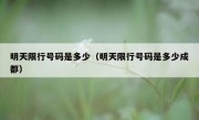 明天限行号码是多少（明天限行号码是多少成都） 
