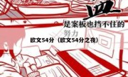 欧文54分（欧文54分之夜） 