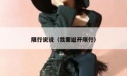 限行说说（我要避开限行） 