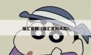 福汇官网（福汇官网风险） 