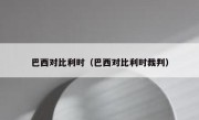 巴西对比利时（巴西对比利时裁判） 