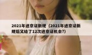 2021年进京证新规（2021年进京证新规后又给了12次进京证机会?） 