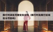限行时间处罚规定扣分吗（限行时出限行区域扣分罚款吗） 