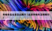 外地车在北京怎么限行（北京外地车怎样限行） 