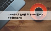 2020年4月北京限号（2019至2020年北京限号）