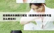 疫情期间车辆限行规定（疫情期间车辆限号是怎么规定的） 