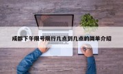 成都下午限号限行几点到几点的简单介绍