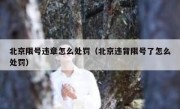 北京限号违章怎么处罚（北京违背限号了怎么处罚） 