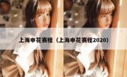 上海申花赛程（上海申花赛程2020） 