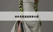 申办冬奥会的简单介绍 