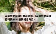 深圳外地车限行时间2021（深圳外地车限行时间2021最新规定每月） 