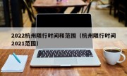 2022杭州限行时间和范围（杭州限行时间2021范围）