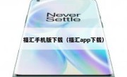 福汇手机版下载（福汇app下载） 