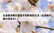 北京尾号限行警告不罚款每年几次（北京尾号限行罚多少） 