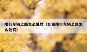 限行车辆上路怎么处罚（北京限行车辆上路怎么处罚） 