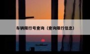 车辆限行号查询（查询限行信息） 