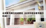 北京尾号限行时间规定（北京外地车尾号限行时间） 